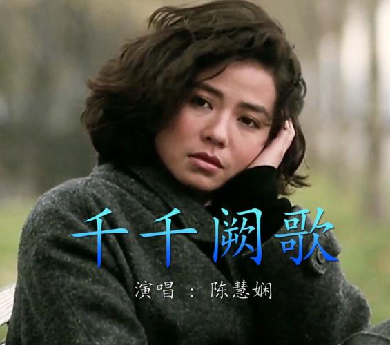 陈慧娴30年前的经典粤语金曲《千千阙歌》_粤语_音乐