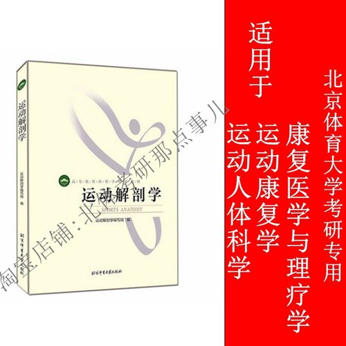 全新运动解剖学-北京体育大学出版 北体大考研专业书运动人体科学