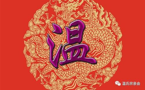 2600多年的温氏家族,温家人都快看看你祖先从哪里来!