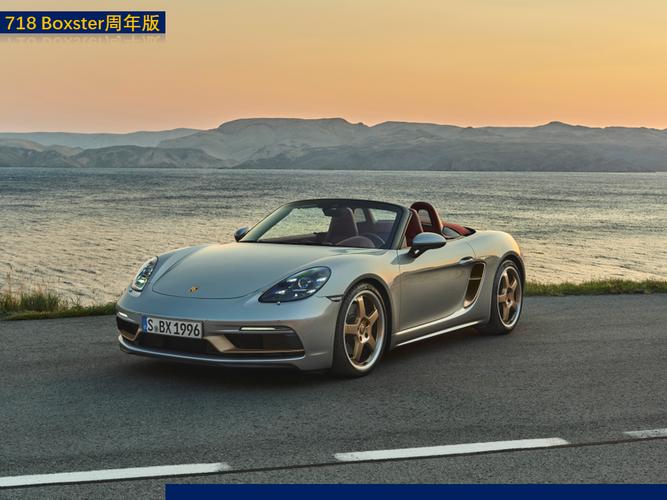 售98.6万元 百万级敞篷跑车 解析保时捷718 boxster 25周年版