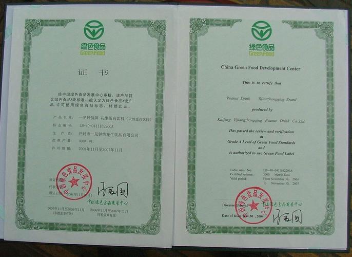 绿色食品证书 中国绿色食品发展中心 2004-30-30 2007-11-30