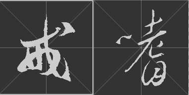 嗜戒狂草字体怎么写