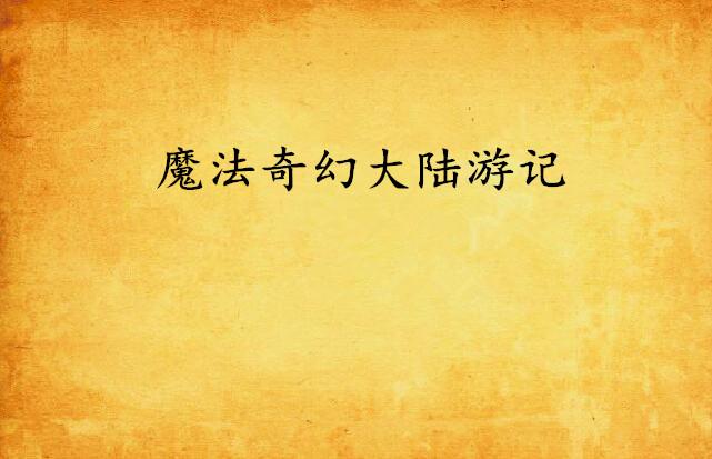 魔法奇幻大陆游记