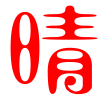 晴艺术字体晴头像晴笔顺晴同音同调字查询