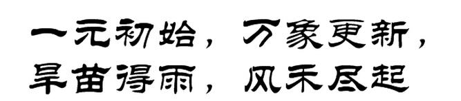 隶书一元初始,万象更新,旱苗得雨,风禾尽起怎么写