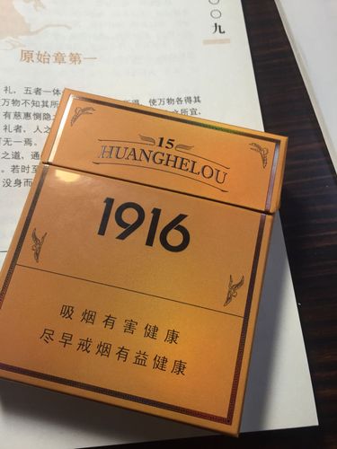 黄鹤楼1916 15 是个什么烟.多少钱一条