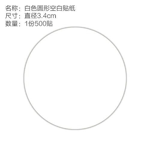 可定制 活动专用圆形白色标签 贴纸 不干胶 直径 3.4cm 圆形 空白