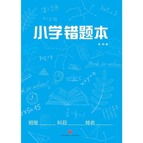 天猫唐勇教材小学生出版社天地版本正版错题小学中学
