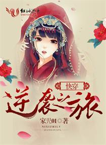 快穿逆袭之旅家儿01txt