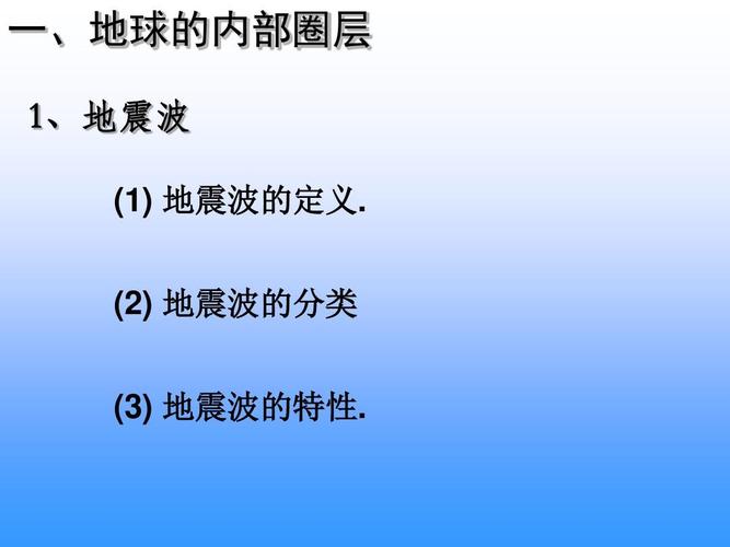 地震波的分类     地震波的特性.