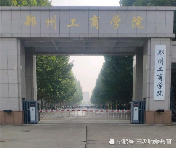 一,郑州工商学院 郑州工商学院的前身是河南理工大学万方科技学院
