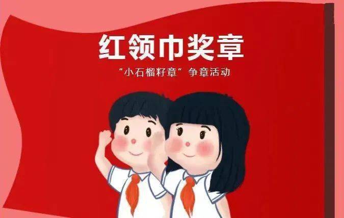 红领巾争章科左中旗丰库牧场中心校组织开展共争小石榴籽章争做好队员