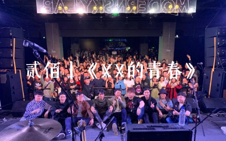 live贰佰xx的青春