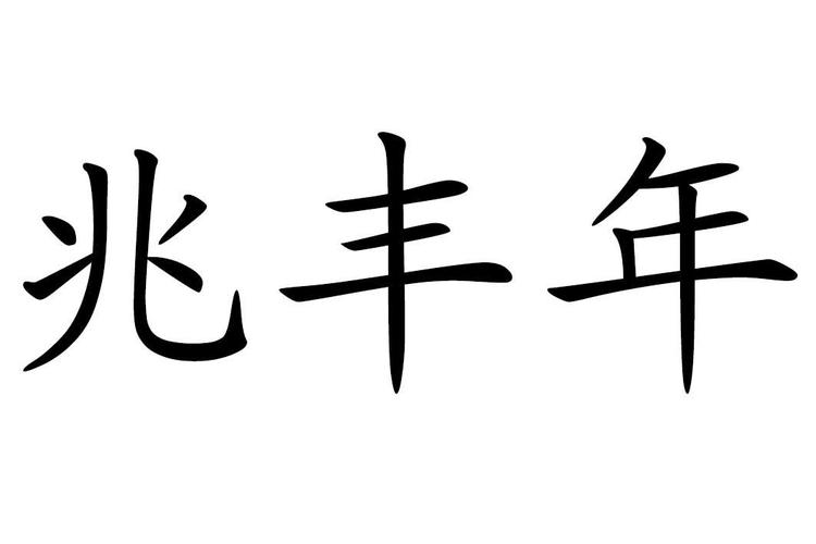 兆丰年