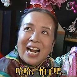 容嬷嬷古装牙齿哈哈怕了吧gif动图_动态图_表情包下载