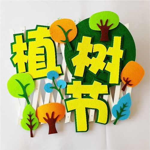 装饰小学教室幼儿园无纺布标语黑板报植树节