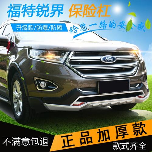 福特锐界前后保险杠
