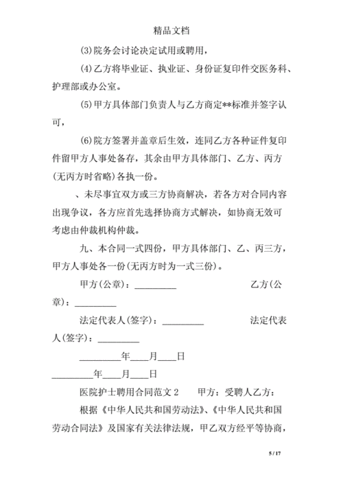 医院护士聘用合同范本.doc