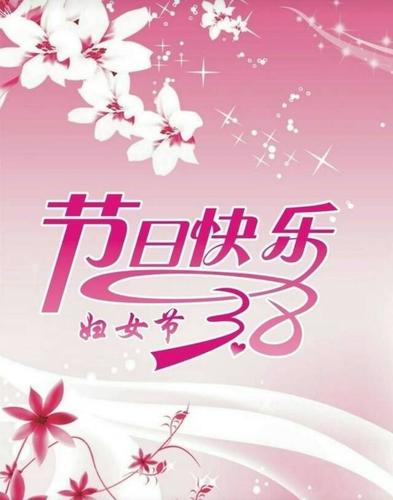 《三八妇女节》致女老师节日快乐