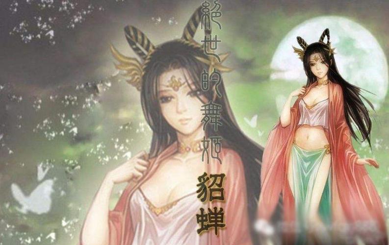 中国四大美女貂蝉在历史上是这样的存在