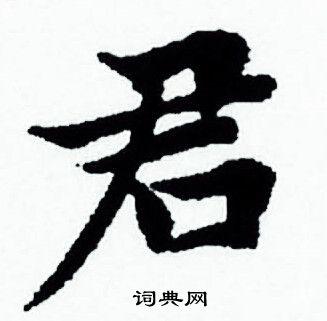 君小楷书法字典