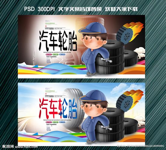 轮胎设计图__海报设计_广告设计_设计图库_昵图网nipic.com