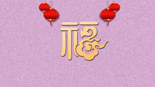 电脑壁纸 矢量 其他矢量 新年吉利福字到来