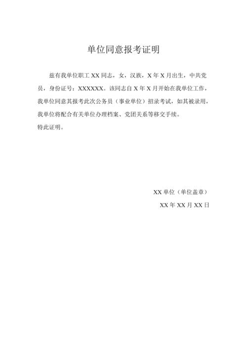 单位同意报考证明