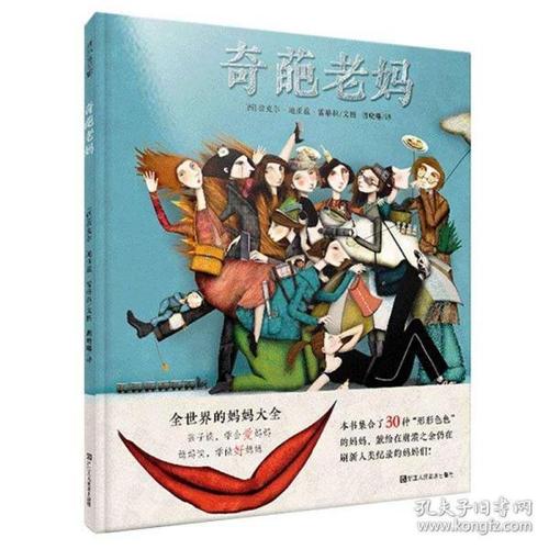耕林童书馆:奇葩老妈