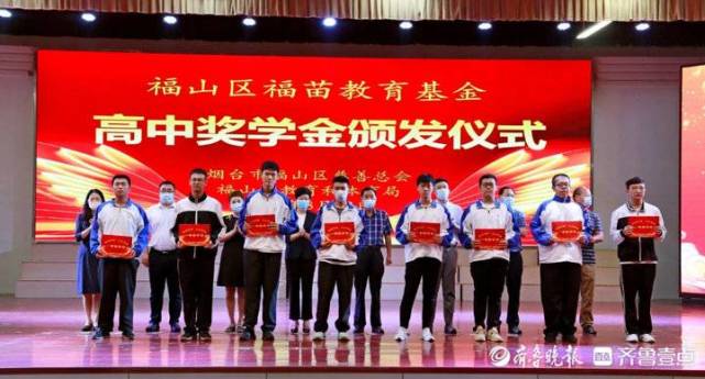 福山颁发"福苗"教育基金高中奖学金