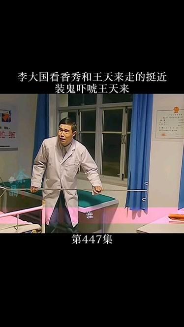李大国半夜装鬼吓得王天来喊妈
