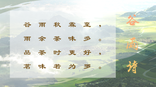 谷雨时节主公用诗词妙笔绘茶园