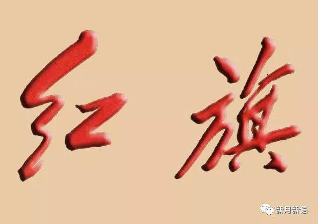 毛主席题写刊头红旗书法鉴赏赵新月激情演讲毛体书法节选丨赵新月原创