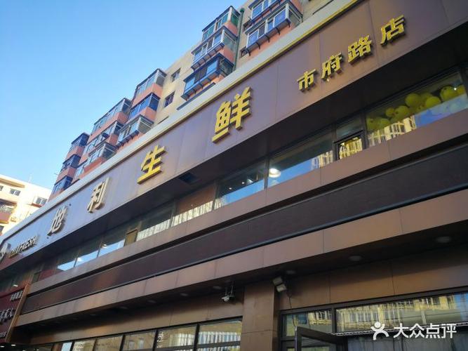 地利生鲜(市府路店)-图片-沈阳美食-大众点评网