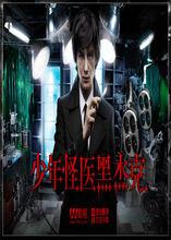少年怪医黑杰克(改编电影)