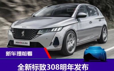 新款标致308或将于3月18日发布,提供三种动力
