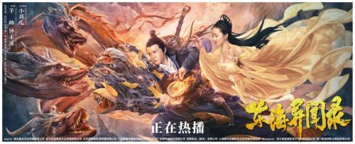 电影东海异闻录独家上线腾讯视频东方法师斩海怪降妖魔