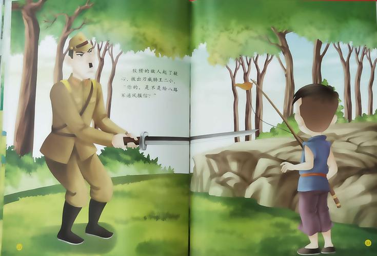 小森林绘本故事会之《小英雄王小二》