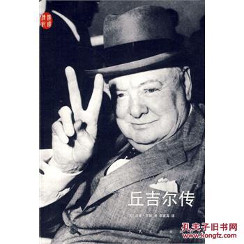 (正品)丘吉尔传 罗斯,李家真 9787020083251 人民文学出版社(图1)