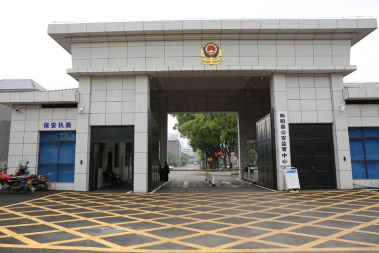 衡阳市衡东县看守所,衡阳县看守所被公安部评为全国基础设施建设示范