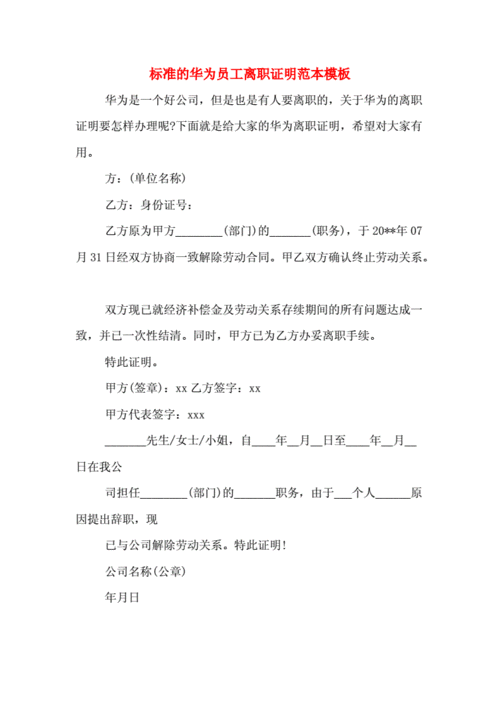 标准的华为员工离职证明范本模板.doc 3页