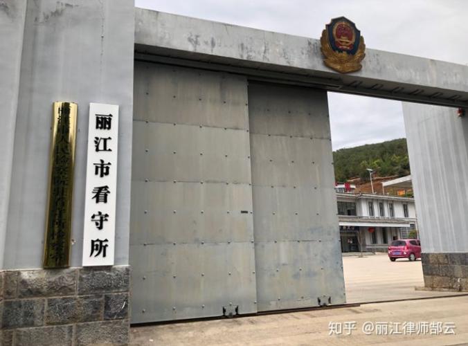 丽江市看守所地址|位置|电话|导航设置|乘车