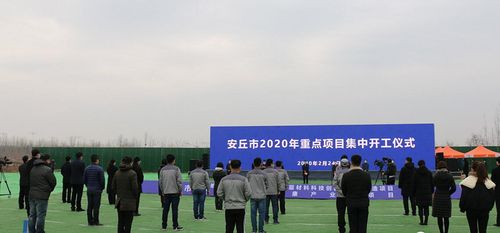 潍坊安丘14个重点项目集中开工 总投资133.2亿元