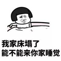 拍床叫人睡觉表情包搞笑【点击鼠标右键下载】