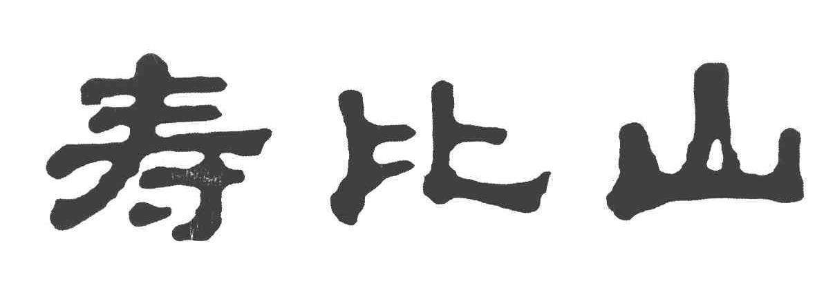 寿比山