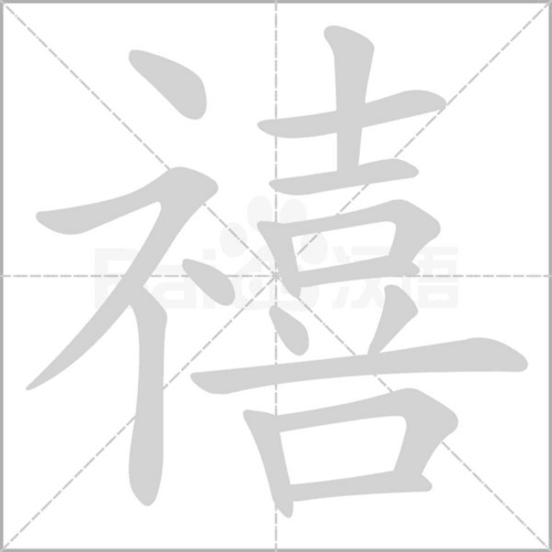 拼 音 xǐ部 首礻 笔 画   五 行水 繁 体禧 五 笔pyfk
