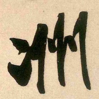 米芾行书洲字书法写法