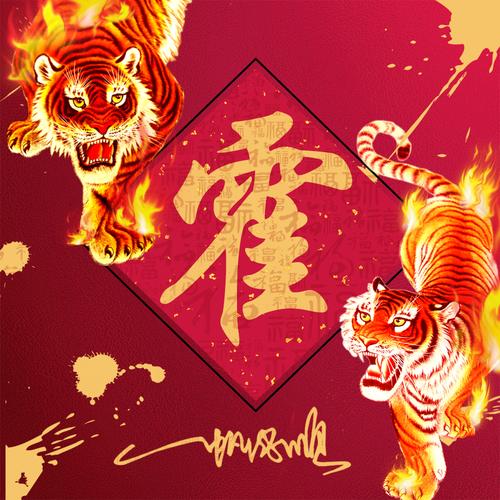 火焰霸气姓氏头像23张2022虎年福气壁纸红红火火一整年