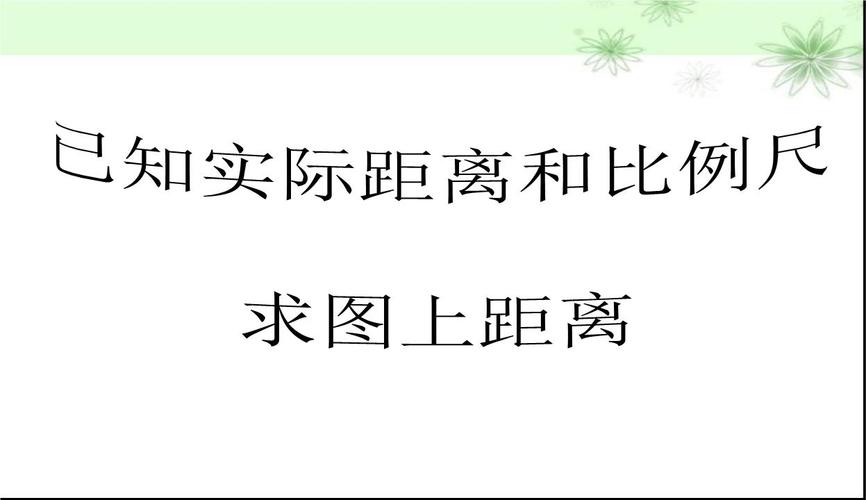 已知实际距离和比例尺求图上距离讲解.ppt