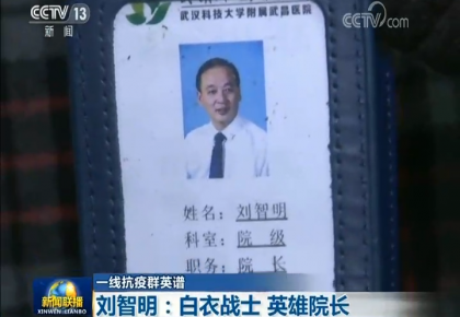 【一线抗疫群英谱】刘智明:白衣战士 英雄院长